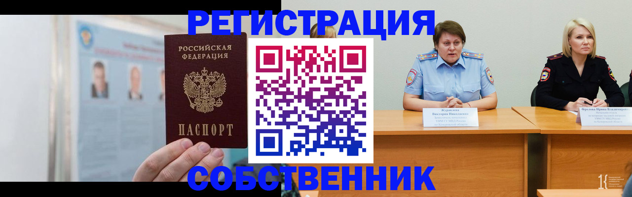 временная регистрация собственник в Светлом